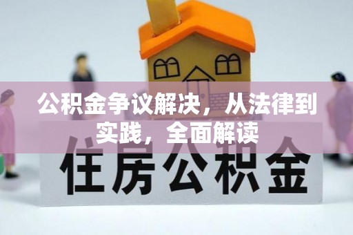 江北公积金争议解决，从法律到实践，全面解读