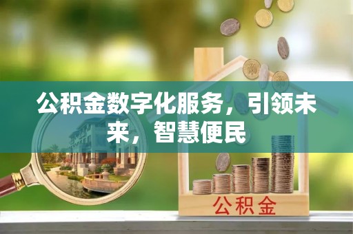 江北公积金数字化服务，引领未来，智慧便民