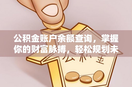 江北公积金账户余额查询，掌握你的财富脉搏，轻松规划未来