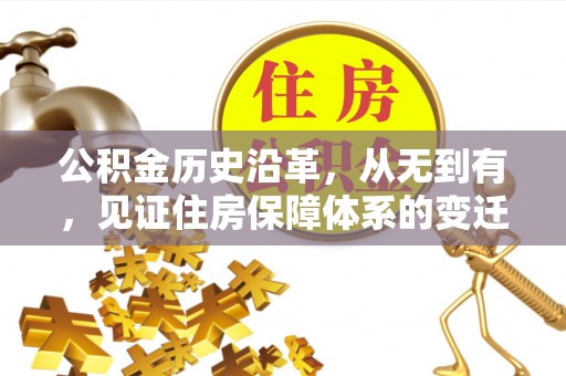 江北公积金历史沿革，从无到有，见证住房保障体系的变迁