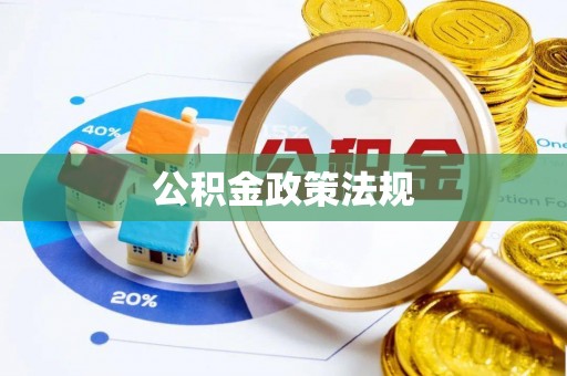 江北公积金政策法规