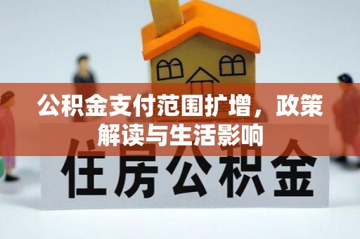江北公积金支付范围扩增，政策解读与生活影响
