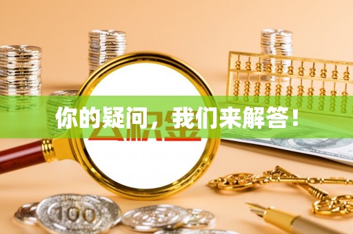 江北你的疑问，我们来解答！