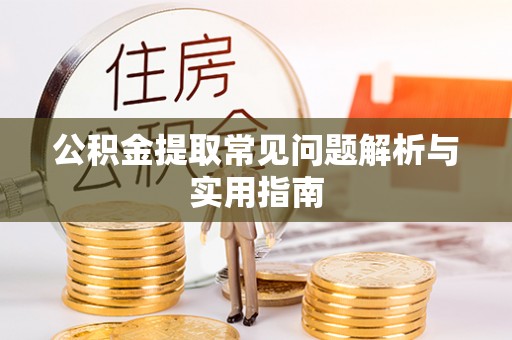 江北公积金提取常见问题解析与实用指南