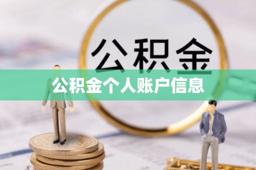 江北公积金个人账户信息