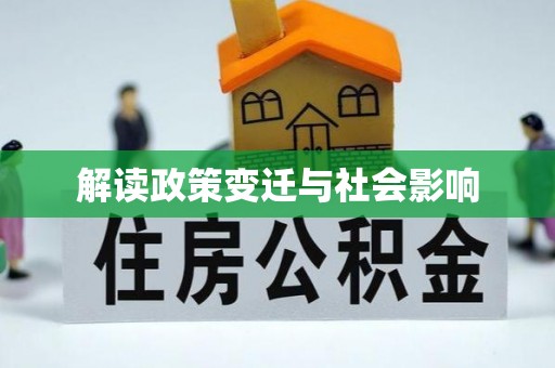 江北解读政策变迁与社会影响