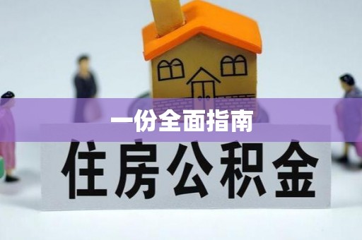 江北一份全面指南