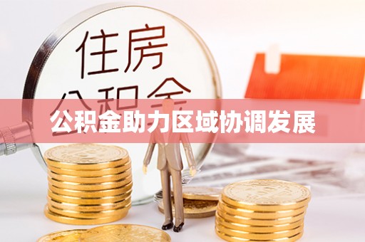 江北公积金助力区域协调发展