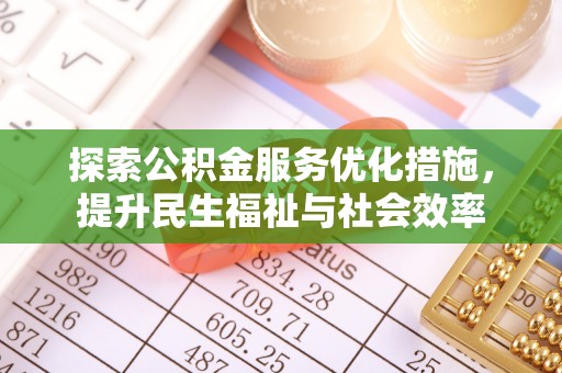 江北探索公积金服务优化措施，提升民生福祉与社会效率