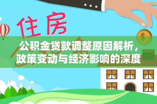 江北公积金贷款调整原因解析，政策变动与经济影响的深度探讨