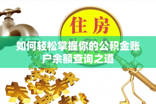 江北如何轻松掌握你的公积金账户余额查询之道