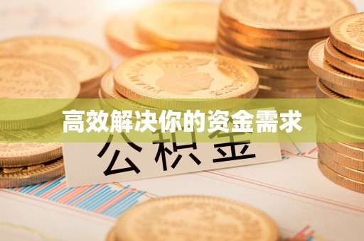 江北高效解决你的资金需求