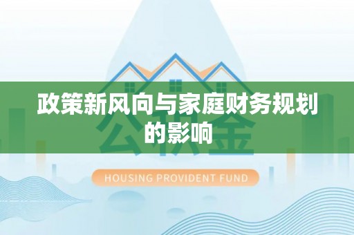 江北政策新风向与家庭财务规划的影响