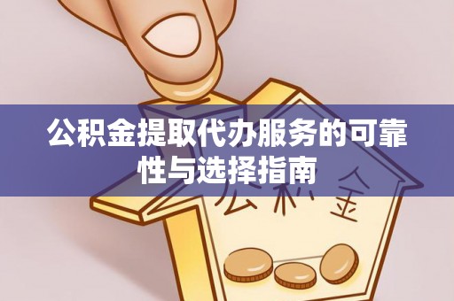 江北公积金提取代办服务的可靠性与选择指南