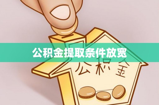 江北公积金提取条件放宽