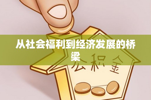江北从社会福利到经济发展的桥梁