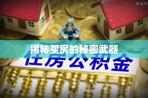江北揭秘买房的秘密武器