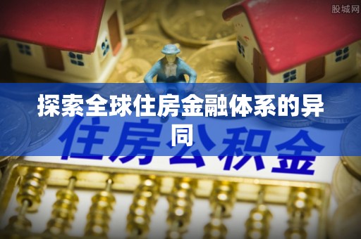 江北探索全球住房金融体系的异同
