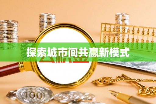 江北探索城市间共赢新模式