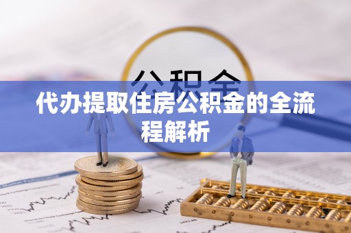 江北代办提取住房公积金的全流程解析