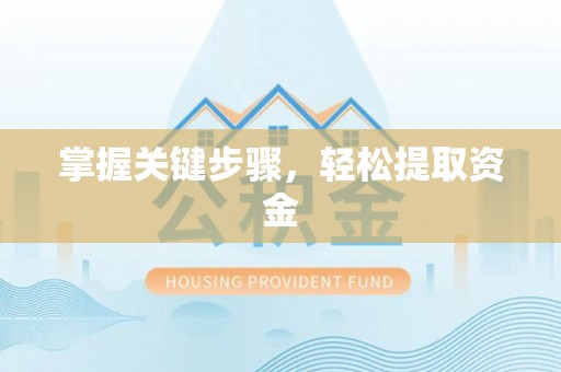 江北掌握关键步骤，轻松提取资金