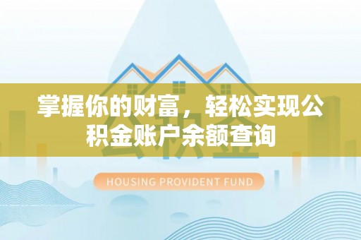 江北掌握你的财富，轻松实现公积金账户余额查询