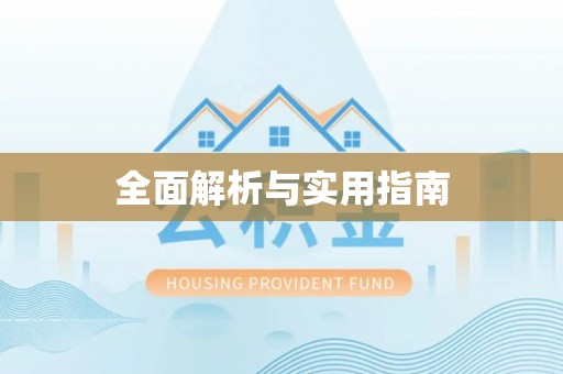 江北全面解析与实用指南