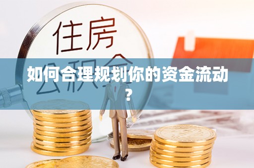 江北如何合理规划你的资金流动？