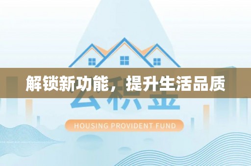 江北解锁新功能，提升生活品质