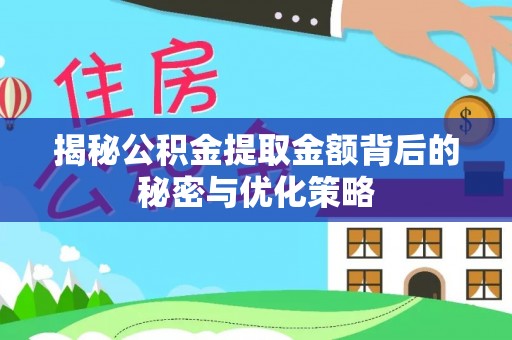 江北揭秘公积金提取金额背后的秘密与优化策略