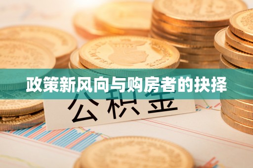 江北政策新风向与购房者的抉择