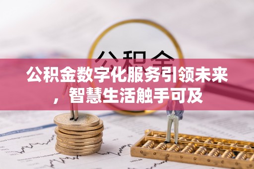 江北公积金数字化服务引领未来，智慧生活触手可及