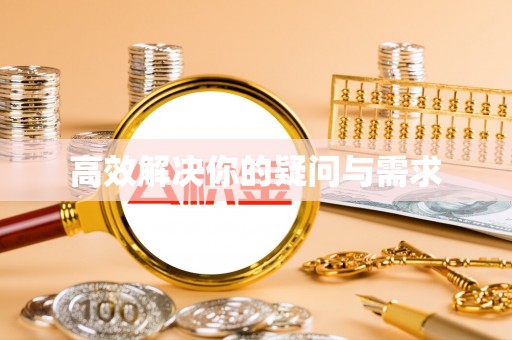江北高效解决你的疑问与需求