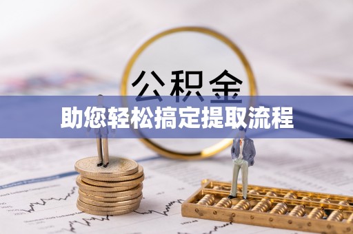 江北助您轻松搞定提取流程