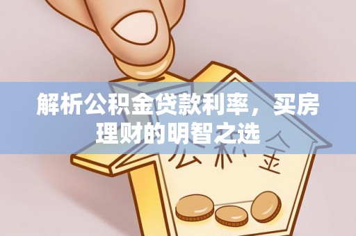 江北解析公积金贷款利率，买房理财的明智之选
