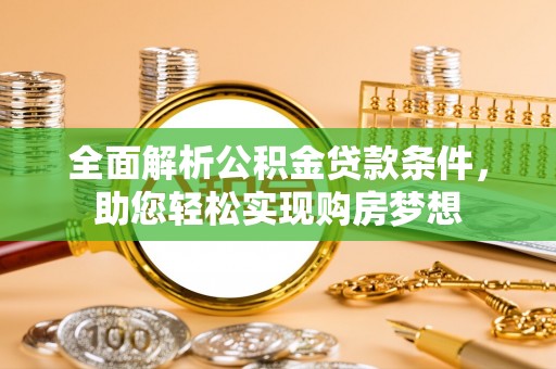 江北全面解析公积金贷款条件，助您轻松实现购房梦想