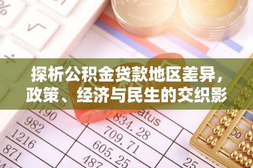 江北探析公积金贷款地区差异，政策、经济与民生的交织影响