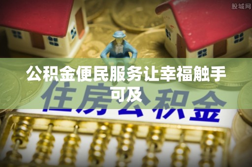 江北公积金便民服务让幸福触手可及