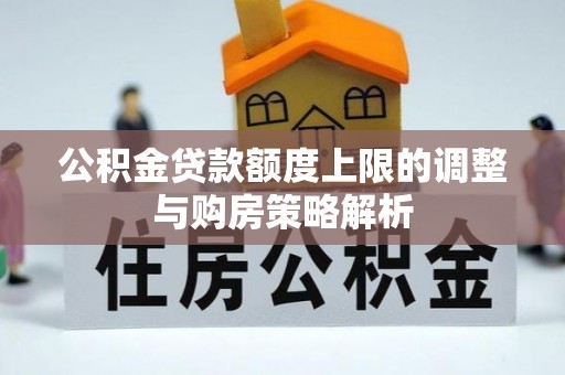 江北公积金贷款额度上限的调整与购房策略解析