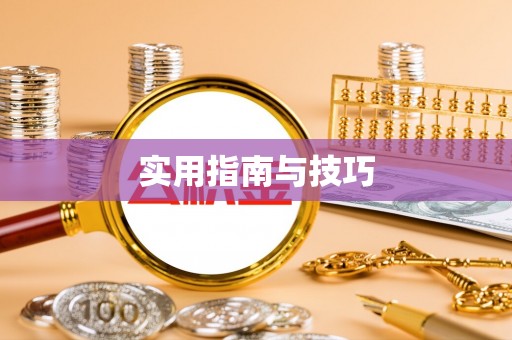 江北实用指南与技巧