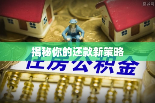 江北揭秘你的还款新策略