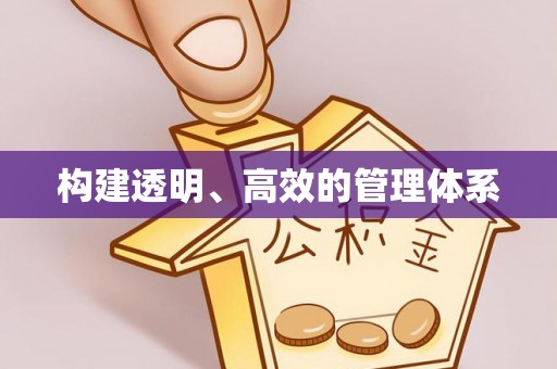 江北构建透明、高效的管理体系