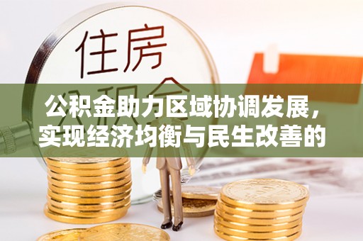 江北公积金助力区域协调发展，实现经济均衡与民生改善的新路径