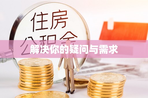 江北解决你的疑问与需求