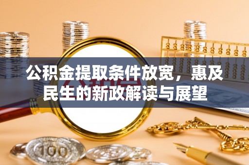 江北公积金提取条件放宽，惠及民生的新政解读与展望