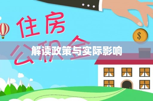 江北解读政策与实际影响