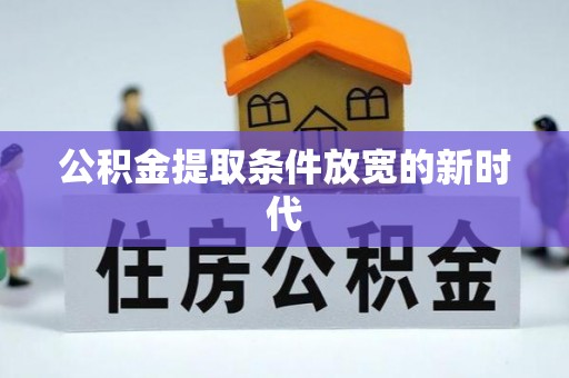 江北公积金提取条件放宽的新时代