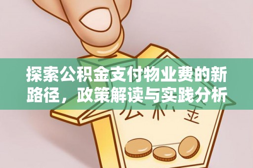 江北探索公积金支付物业费的新路径，政策解读与实践分析