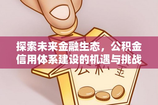 江北探索未来金融生态，公积金信用体系建设的机遇与挑战