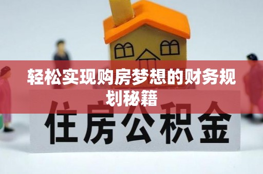 江北轻松实现购房梦想的财务规划秘籍